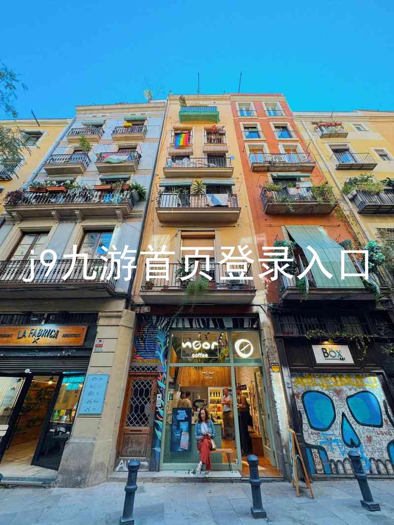 j9九游首页登录入口