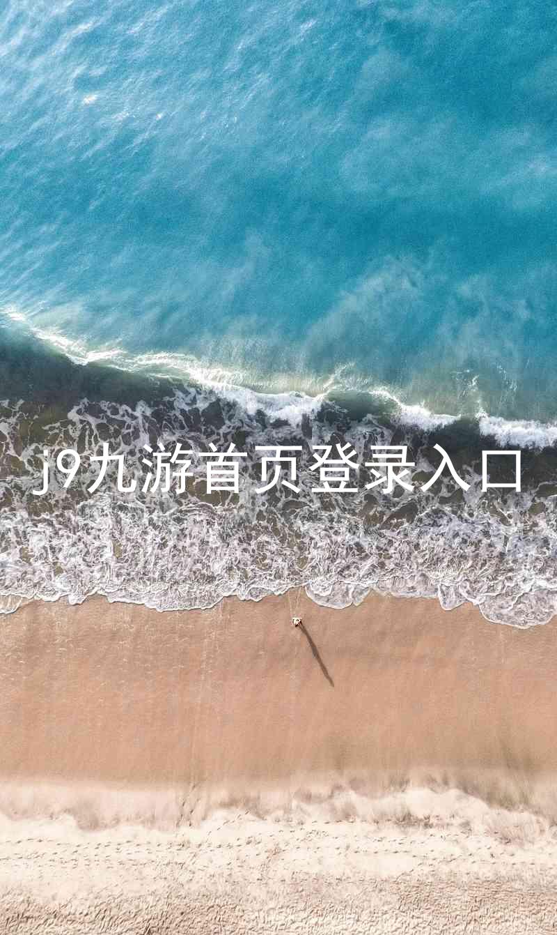 j9九游首页登录入口