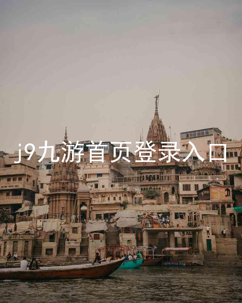 j9九游首页登录入口