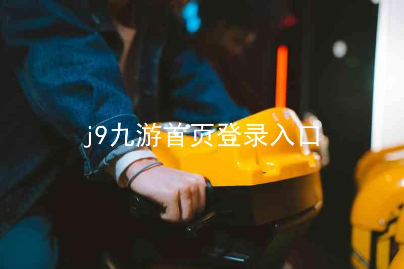 j9九游首页登录入口