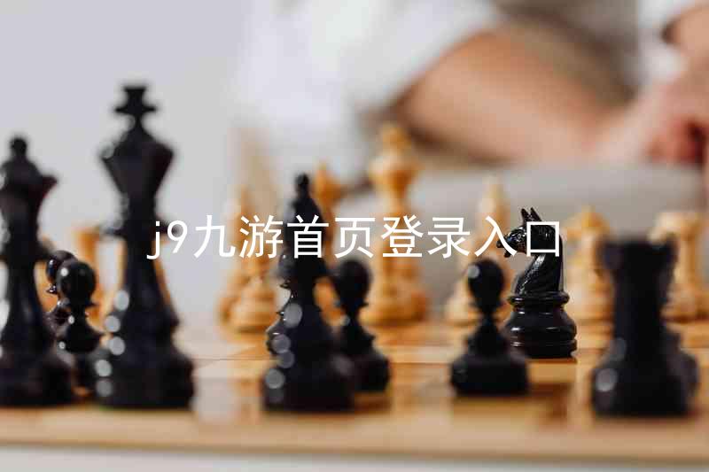 j9九游首页登录入口