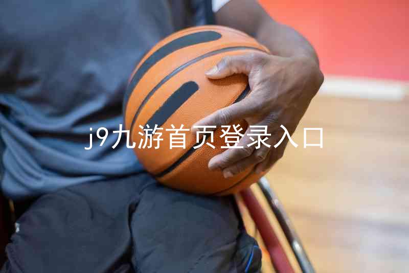 j9九游首页登录入口