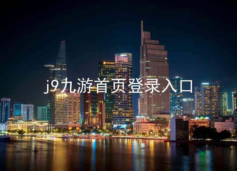 j9九游首页登录入口