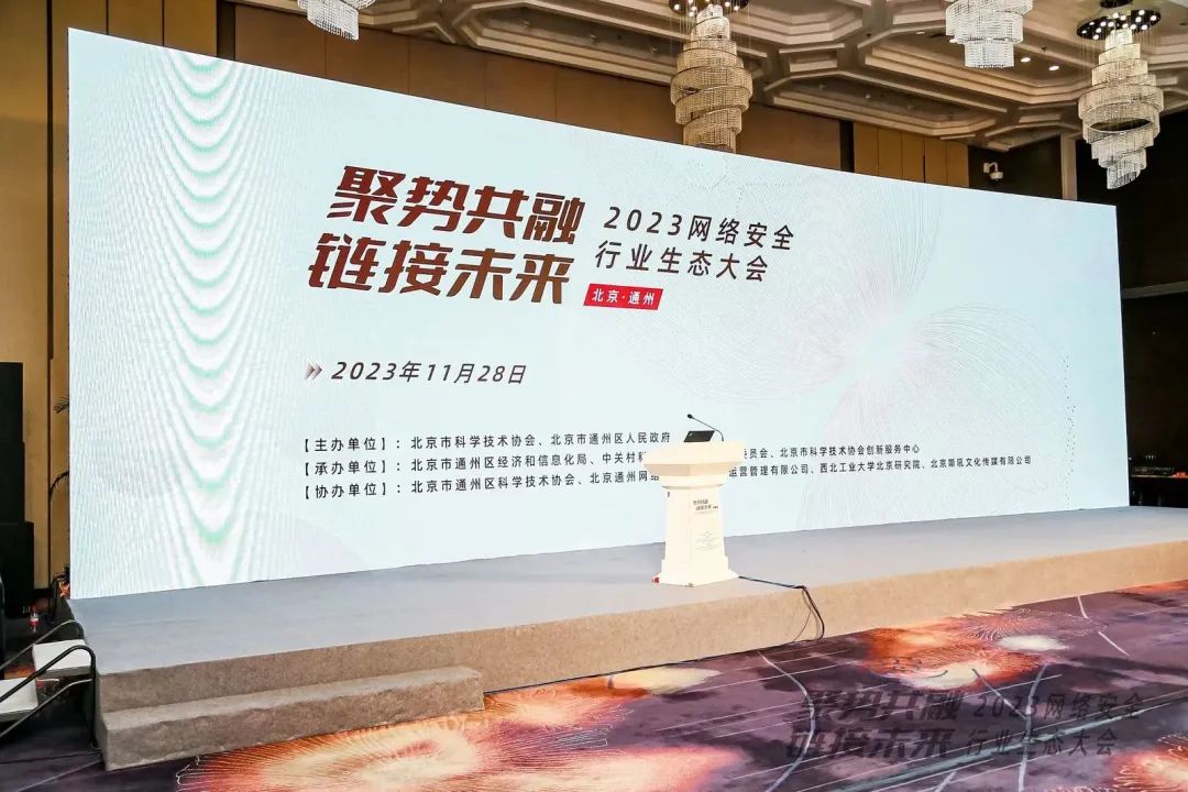BB贝博亮相2023网络安全行业生态大会 BB贝博亮相2023网络安全行业生态大会