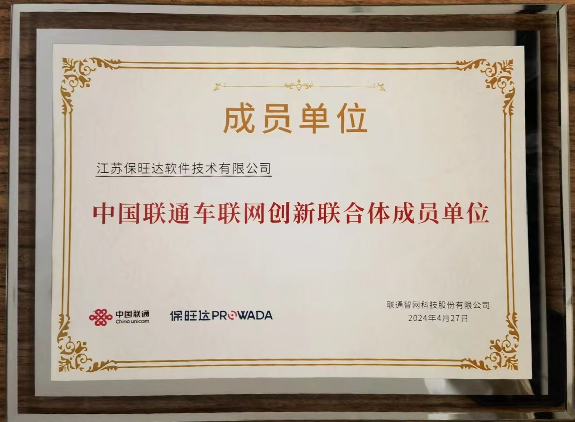 BB贝博参与中国联通车联网创新结合体，共筑智能交通安全新防线