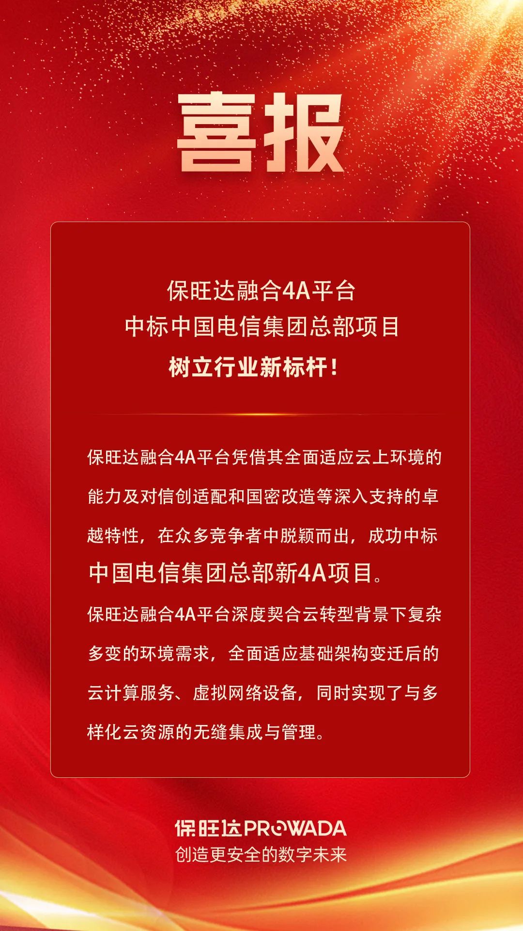 BB贝博融合4A平台中标电信集团总部项目，设置行业新标杆！